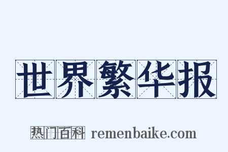 世界繁华报是什么意思的图片